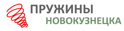 Производство пружин в Новокузнецке